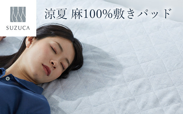 涼夏 - 麻100%敷きパッド